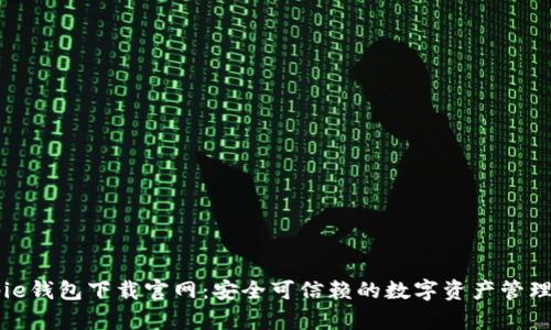 Bitpie钱包下载官网：安全可信赖的数字资产管理平台