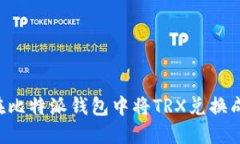 如何在比特派钱包中将T