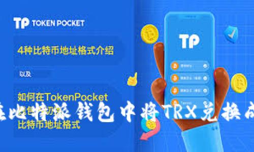 如何在比特派钱包中将TRX兑换成USDT