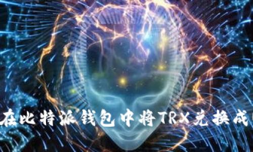 如何在比特派钱包中将TRX兑换成USDT