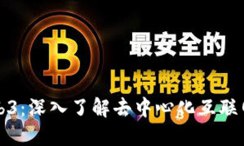 秒懂Web3：深入了解去中心化互联网的未来