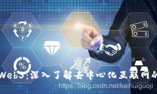 秒懂Web3：深入了解去中心化互联网的未来