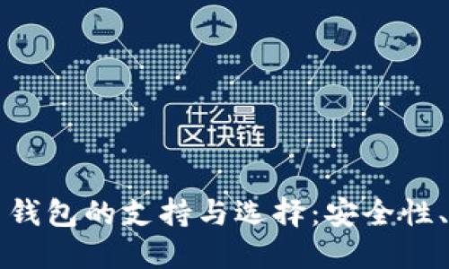 全面了解比特币钱包的支持与选择：安全性、类型与使用指南