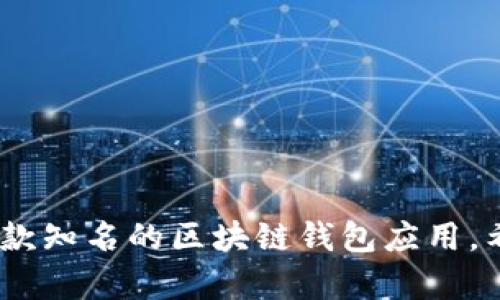 biasiti比特派安卓下载链接安装问题的解决指南/biasiti
比特派, 安卓下载, 安装问题, 区块链钱包/guanjianci

比特派（Bitpie）是一款广受欢迎的区块链钱包应用，因其安全性高、操作便捷而获得了很多用户的青睐。然而，一些用户在尝试安装比特派安卓版本时可能遇到下载链接无法安装的问题。本文将详细分析可能造成这一问题的原因，并提供详细的解决方案，同时解答相关的四个问题，帮助用户顺利下载安装比特派安卓应用。

一、比特派安卓下载链接无法安装的原因

比特派安卓应用下载链接无法安装的原因可能多种多样，以下是一些常见的问题：

ol
listrong不兼容的设备：/strong比特派可能会对设备的系统版本有要求，如果你的安卓系统版本过低，或者设备本身不符合应用的安装要求，那么下载后很可能无法安装。此外，某些设备品牌或型号可能也与应用存在不兼容的问题。/li

listrong未开启未知来源安装：/strong安卓系统对应用的安全性有严格的审查机制，默认情况下只允许从Google Play和应用市场安装应用。如果用户下载的比特派应用来源不明，需要在设置中开启“允许安装来自未知来源的应用”。/li

listrong下载文件损坏：/strong在下载的过程中，网络不稳定或中断可能导致文件不完整或损坏，结果在进行安装时就会出现错误。确保下载过程顺利，可以通过重新下载应用来解决。/li

listrong存储空间不足：/strong安卓设备存储空间不足时，也会导致应用无法安装。用户应检查设备存储空间，必要时清理一些不需要的文件与应用，确保有足够的空间进行安装。/li

listrong权限问题：/strong在系统权限方面，某些安卓设备在下载应用后可能会要求用户给予特定的权限才能完成安装，若未允许这些权限，也会导致安装失败。/li
/ol

二、如何解决比特派安卓下载安装问题

针对上述问题，用户可以采取以下方式来解决比特派安卓下载链接无法安装的问题：

ol
listrong检查设备兼容性：/strong访问比特派官网或应用市场，查看比特派的最新系统要求。建议使用安卓5.0以上版本的设备，若有所需更新，请及时升级设备系统。/li

listrong开启未知来源安装： 
/strong前往设置安全性未知来源，勾选允许安装应用。此步骤将使你能够安装来自比特派官网或其他可信来源下载的APK文件。/li

listrong重新下载应用：/strong如果下载的文件出现问题，请从比特派官网或其他可靠渠道重新下载最新版本的比特派应用。确保在下载过程中网络稳定，避免中断。/li

listrong清理存储空间：/strong检查设备存储空间，建议至少保留1 GB的空余空间以保证应用正常安装。用户可以通过删除不再使用的应用、照片或视频等来释放空间。/li

listrong授予必要权限：/strong在安装过程中，根据提示授予比特派必要的权限，例如存储、网络访问等，确保应用能顺利完成安装。/li
/ol

通过以上步骤，大多数用户应可顺利解决比特派安卓下载链接无法安装的问题，成功使用这款便利的区块链钱包应用。

三、相关问题解答

1. 比特派与其他区块链钱包相比有哪些优势？

比特派作为一种区块链钱包，拥有其独特的优势，以下是主要几个方面的比较：

ol
li
strong安全性：/strong比特派采取多重安全措施，是用户非常看重的优势之一。应用采用了256位AES加密算法，私钥在用户本地设备上生成和存储，从而减少被攻击的风险。与其他集中式钱包相比较，比特派提升了用户的资金安全性。
/li

li
strong用户体验：/strong比特派的用户界面友好，操作流程简单，用户可以较为快捷地进行充值、提现和交易。而其他某些钱包可能涉及较多复杂操作，不太适合初学者。
/li

li
strong多币种支持：/strong比特派支持多种数字货币的存储和交易，包括比特币、以太坊及其他主流数字货币，用户无需下载多个钱包应用来进行管理。
/li

li
strong便捷性：/strong比特派提供了网页端和移动端的无缝连接，用户不论何时何地都可以快速访问自己的数字资产，而其他一些钱包可能只限于单一设备使用。
/li
/ol

综上所述，比特派在安全性、用户界面、币种支持和便捷性上都表现出了其显著优势，是现代区块链钱包的较好选择。

2. 如何确保比特派钱包的安全性？

虽然比特派钱包已经具备较高的安全保障，但用户还是需采取额外的措施来保障钱包的安全：

ol
li
strong定期备份：/strong用户应定期备份私钥及助记词，并将备份文件存储在安全的地方，避免因设备丢失或损坏而导致资产无法找回。
/li

li
strong启用两步验证：/strong如比特派提供两步验证（2FA）功能，用户应优先启用，它为登录过程增加了一层安全性，即使密码被盗，攻击者仍需访问第二层验证。
/li

li
strong保持应用更新：/strong定期检查比特派应用是否已更新，及时安装最新版本可获取最新的安全性和功能改进。
/li

li
strong避免使用公共Wi-Fi：/strong在处理与钱包相关的操作时，尽可能避免在不安全的公共Wi-Fi环境下进行登录和交易，确保安全网络信号。
/li

li
strong使用强密码：/strong设置强而独特的密码，避免使用常见的密码组合。同时，定期更换密码以防范潜在的安全风险。
/li
/ol

通过这些措施，用户可以显著提高比特派钱包的安全性，降低潜在风险。

3. 比特派钱包的充值和提现流程是怎样的？

比特派钱包的充值和提现流程相对简单，下面是详细的步骤：

h4充值流程：/h4
ol
li
strong登录钱包：/strong首先，用户需要打开比特派钱包并输入密码登录。
/li
li
strong选择充值方式：/strong在主界面中，找到“充值”按钮，点击后系统将提供多种充值方式，如通过银行转账、信用卡或者其他数字货币充值。
/li
li
strong确认相关信息：/strong在选择内容后，用户需输入充值金额、相关账单信息，并确认收款地址无误。
/li
li
strong完成充值：/strong确认无误后，用户即可完成充值申请，经过验证后，相应资产将入账至比特派钱包中。/li
/ol

h4提现流程：/h4
ol
li
strong登录钱包：/strong与充值流程一样，用户需要先登录比特派钱包。
/li
li
strong选择提现：/strong在主界面里，找到“提现”按钮，系统将弹出提现输入框。
/li
li
strong输入提现信息：/strong用户需要填入提现金额及目标地址，并检查信息是否准确。
/li
li
strong提交提现请求：/strong确认信息无误后，用户可以提交提现请求，等待系统处理。/li
/ol

通常情况下，提现至其他钱包或银行账户的过程可能会涉及审核时间，因而用户应耐心等待。

4. 比特派如何处理用户的隐私及数据安全？

用户隐私和数据安全是比特派非常重视的方面，应用采取多项措施以保护用户的个人信息：

ol
li
strong数据加密：/strong比特派的所有用户数据都经过256位AES加密，确保敏感信息不被轻易泄露。此外，用户的私钥使用前端生成和存储，避免将私钥发送给比特派服务器，进一步保障隐私。
/li
li
strong匿名性：/strong比特派不要求用户提供实名认证或者个人身份信息，用户可以在不透露身份的情况下管理自己的数字货币，只需关注钱包的安全即可。
/li
li
strong合规性措施：/strong虽然比特派注重隐私保护，但为了满足法律要求，某些情况下应用可能会收集部分匿名数据进行统计分析。所有信息在使用过程中均依规处理，用户可在隐私政策中查阅详细信息。
/li
li
strong用户控制权：/strong在数据及隐私方面，用户拥有权利随时查看、更新和删除他们的个人信息，增强对自身数据的控制权。
/li
/ol

尽管数字资产的管理存有某种风险，但通过合理措施，比特派为用户提供了相对可靠的数据保护方案，增强了用户的使用信心。

总结来说，虽然比特派安卓下载链接安装问题可能会给用户带来困扰，但通过理解其原因并采取相应的解决策略，用户完全可以成功安装并使用这款知名的区块链钱包应用。希望本文的详细介绍和相关问题解答能够帮助到每一位用户。