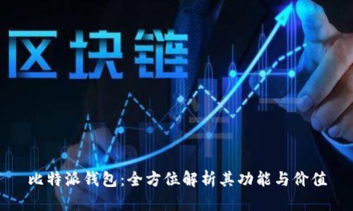 比特派钱包：全方位解析其功能与价值