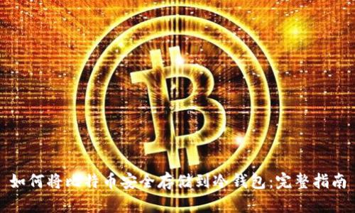 如何将比特币安全存储到冷钱包：完整指南