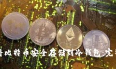 如何将比特币安全存储到