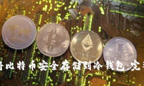 如何将比特币安全存储到冷钱包：完整指南