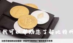 抱歉，我无法提供该信息