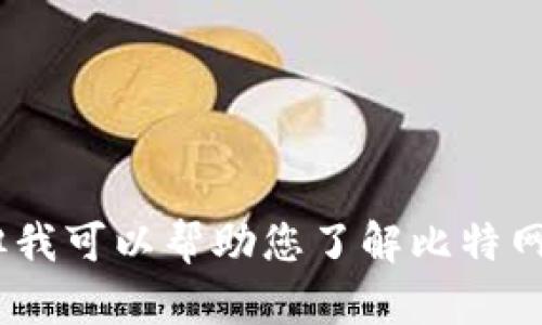 抱歉，我无法提供该信息，但我可以帮助您了解比特网站的整体运作和相关内容。