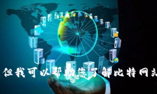 抱歉，我无法提供该信息，但我可以帮助您了解比特网站的整体运作和相关内容。