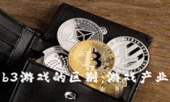 Web2与Web3游戏的区别：游戏