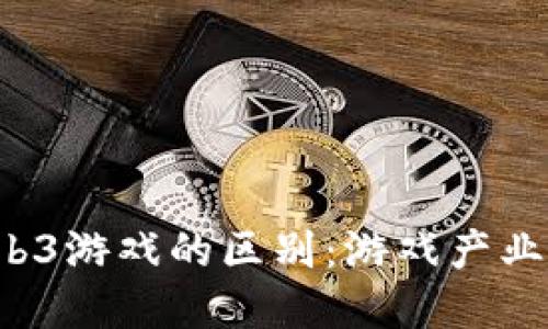 Web2与Web3游戏的区别:游戏产业的未来变革