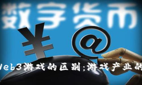 Web2与Web3游戏的区别：游戏产业的未来变革