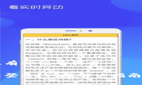 思考一个符合且有价值的优秀

比特派钱包无法登录？问题解决指南与常见疑问解析