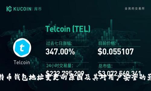 比特币钱包地址变更的原因及其对用户安全的影响