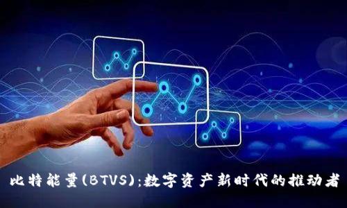 比特能量(BTVS)：数字资产新时代的推动者