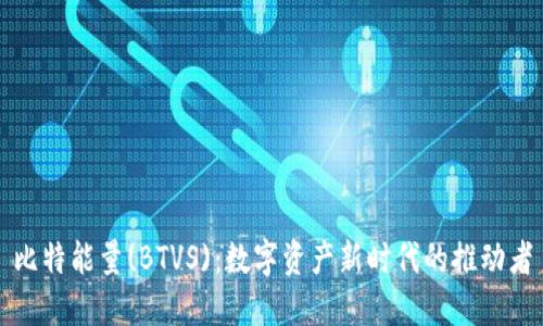 比特能量(BTVS)：数字资产新时代的推动者
