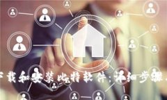 如何下载和安装比特软件