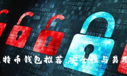 2023年最佳比特币钱包推荐：安全性与易用性的完美结合