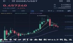 Web3钱包里的币可以买？全