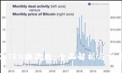 比特派TRX换次数：全面解