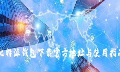 比特派钱包下载官方地址与使用指南