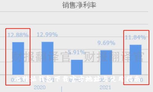 比特派钱包下载官方地址与使用指南