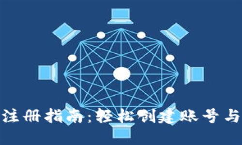 : 比特币钱包注册指南：轻松创建账号与密码的全流程