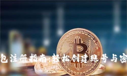 : 比特币钱包注册指南：轻松创建账号与密码的全流程