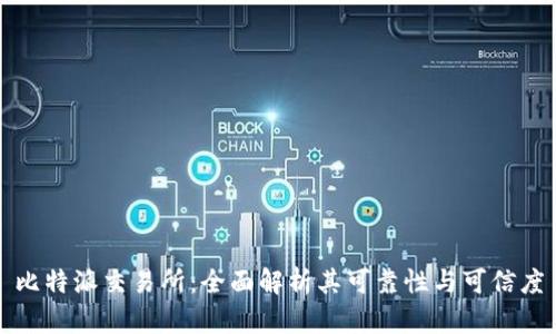 比特派交易所：全面解析其可靠性与可信度