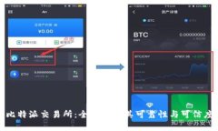 比特派交易所：全面解析