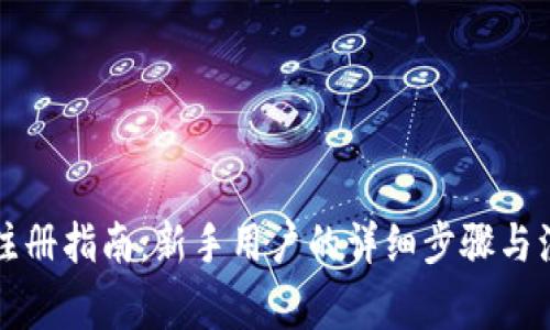 比特派注册指南：新手用户的详细步骤与注意事项