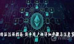 比特派注册指南：新手用