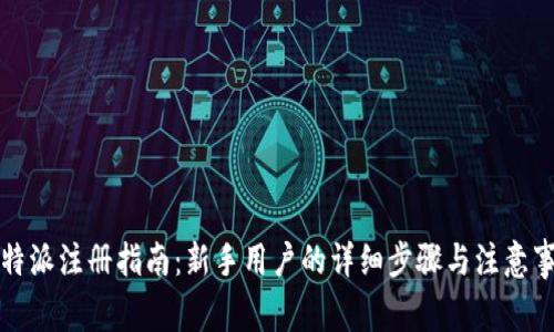 比特派注册指南：新手用户的详细步骤与注意事项