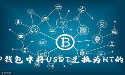 如何在TP钱包中将USDT兑换为HT的详细指南