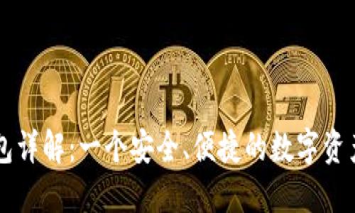 比特派钱包详解：一个安全、便捷的数字资产管理平台