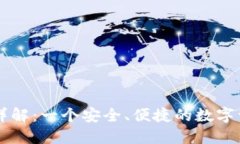 比特派钱包详解：一个安