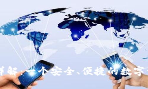 比特派钱包详解：一个安全、便捷的数字资产管理平台