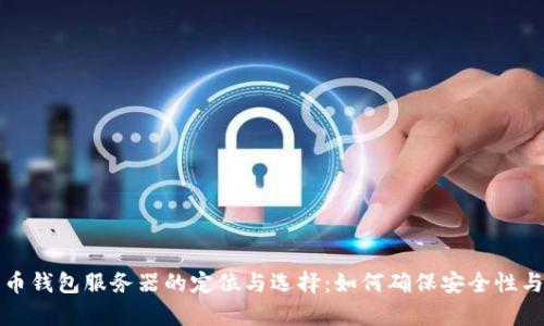 比特币钱包服务器的定位与选择：如何确保安全性与效率