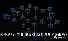 全面解析比特派App下载：