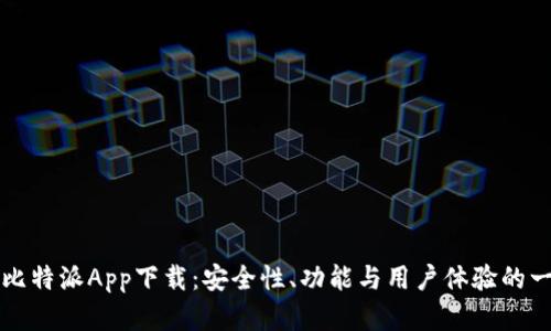 全面解析比特派App下载：安全性、功能与用户体验的一站式指南