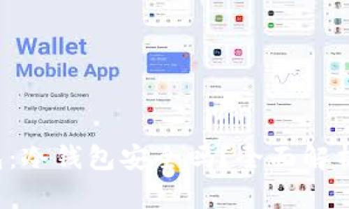  比特派钱包：冷钱包安全吗？全面解析与用户指南