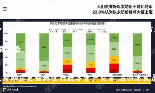 baoti比特交易网交易所官网：安全、便捷的数字资产交易平台/baoti  
比特交易网, 数字资产, 交易平台, 加密货币/guanjianci  

引言  
在数字经济迅速发展的今天，比特交易网交易所作为一个新兴的加密货币交易平台，逐渐获得了市场的关注。其官网不仅是用户了解交易所服务的门户，也是进行数字资产交易的主要平台。本文将为您详细介绍比特交易网的各个方面，包括其安全性、使用便捷性、功能和服务等特点，以及其在行业中的竞争力和用户体验。作者还将思考一些相关问题，以帮助读者更全面地理解和使用比特交易网交易所。

比特交易网的特色及功能  
比特交易网交易所官网提供了多种服务，旨在满足不同用户的需求。首先，交易所支持多种加密货币交易，包括比特币、以太坊等主流货币，用户可以自由选择。其次，平台的用户界面设计，适合新手和有经验的交易者使用。更重要的是，交易所采用高等级的安全措施，包括冷存储和两步验证，保护用户的资金安全。

为了更好地满足用户需求，比特交易网还提供实时的行情数据、市场深度图表、技术分析工具等，这些功能帮助用户制定更好的交易策略。此外，平台还支持API接口，方便开发者连接和使用，适合需要自动化交易的用户。

比特交易网的安全机制  
安全性是用户在选择交易所时最关注的因素之一。比特交易网交易所为保障用户资金的安全，采用了一系列高级安全措施。首先，所有存储在平台上的数字资产均使用冷钱包管理，避免黑客的攻击。其次，用户账户需进行两步验证才能进行交易，大幅提高了账户安全性。此外，平台还定期进行安全审计，以确保系统的安全性和稳定性。

交易所还会进行风险监控，及时发现并应对可能的异常交易行为，保护用户权益。这些安全措施充分体现了比特交易网对用户资产安全的重视，增强了用户对平台的信任感。

用户体验与客户支持  
比特交易网交易所官网致力于提供良好的用户体验。平台的注册流程，用户可以快速完成开户。此外，交易界面友好，用户可以很方便地进行市场浏览和交易操作。对于新手用户，官网提供了详细的使用指南和FAQ，帮助他们尽快上手。

在客户支持方面，比特交易网也投入了大量资源。用户可以通过多种渠道联系到客服，包括在线聊天、电子邮件和热线电话等。客服团队反应迅速，能够及时解决用户的问题。这样的服务不仅提升了用户体验，也增强了用户对平台的信任。

常见问题及解答

问题一：比特交易网的交易费用是多少？  
比特交易网的交易费用为用户所关注的一个重要因素。不同于许多其它交易所，比特交易网采用了相对透明的费用结构。通常情况下，平台会收取一定比例的交易手续费，具体费用根据不同的货币对和市场情况可能会有所变化。用户在进行交易前，建议先查阅官方网站上的最新费用说明，以便做好相关预算。

此外，平台还会不定期推出一些优惠活动，如免收手续费的营销活动。此类活动对于频繁交易的用户尤其具有吸引力。因此，用户应保持关注，以获得更多的优惠。

问题二：如何在比特交易网进行充值和提现？  
在比特交易网上进行资金操作，如充值和提现，是一项基础但关键的操作。用户首先需要在官网注册并完成实名认证，之后才能进行资金的充值和提现。平台支持多种充值方式，包括银行转账、信用卡以及第三方支付等。充值过程通常较为简单，用户只需按照指引输入相关信息即可。

对于提现，用户同样需要遵循一定的流程。提现申请会经过系统审核，资金到账时间视银行处理速度而定。为了确保用户资金安全，平台可能会对首次提现进行严格审核。因此，用户应确保提供真实有效的信息，以避免延误提款。

问题三：比特交易网是否提供交易策略支持？  
比特交易网交易所非常注重用户的交易策略，并通过提供多种工具来支持用户进行有效的交易。用户可以访问官方网站获得市场分析、技术分析图表，以及其他购物决策的参考资料。这些工具帮助用户评估市场趋势，制定适合他们的交易计划。

此外，平台还会定期举办线上讲座和培训课程，邀请行业专家分享见解。用户可以通过参与这些活动，获取更多专业的交易策略和经验，从而提升自己的交易能力。

问题四：选择比特交易网的理由是什么？  
选择合适的交易所对用户的交易体验至关重要。比特交易网由于其多项优势，成为了越来越多用户的选择。首先，平台的安全性较高，采用的多重安全措施有效地保护了用户的资金。其次，平台提供多样化的交易对和及时的市场数据，帮助用户做出明智的交易决策。

此外，比特交易网承诺提供优质的客户服务，确保用户在交易过程中得到及时和有效的支持。最后，平台界面用户友好，无论是新手还是资深交易者都能够快速上手，享受便捷的交易体验。

结语  
比特交易网交易所作为一个新兴的数字资产交易平台，凭借其安全性、使用便捷性和良好的客户支持，成功吸引了大量用户。希望本文能为您提供对比特交易网交易所的全面了解，帮助您更好地进行数字资产交易。在快速发展的数字经济时代，选择一个合适的交易平台显得尤为重要，而比特交易网正是一个值得信赖的选择。
