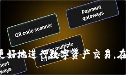 baoti比特交易网交易所官网：安全、便捷的数字资产交易平台/baoti  
比特交易网, 数字资产, 交易平台, 加密货币/guanjianci  

引言  
在数字经济迅速发展的今天，比特交易网交易所作为一个新兴的加密货币交易平台，逐渐获得了市场的关注。其官网不仅是用户了解交易所服务的门户，也是进行数字资产交易的主要平台。本文将为您详细介绍比特交易网的各个方面，包括其安全性、使用便捷性、功能和服务等特点，以及其在行业中的竞争力和用户体验。作者还将思考一些相关问题，以帮助读者更全面地理解和使用比特交易网交易所。

比特交易网的特色及功能  
比特交易网交易所官网提供了多种服务，旨在满足不同用户的需求。首先，交易所支持多种加密货币交易，包括比特币、以太坊等主流货币，用户可以自由选择。其次，平台的用户界面设计，适合新手和有经验的交易者使用。更重要的是，交易所采用高等级的安全措施，包括冷存储和两步验证，保护用户的资金安全。

为了更好地满足用户需求，比特交易网还提供实时的行情数据、市场深度图表、技术分析工具等，这些功能帮助用户制定更好的交易策略。此外，平台还支持API接口，方便开发者连接和使用，适合需要自动化交易的用户。

比特交易网的安全机制  
安全性是用户在选择交易所时最关注的因素之一。比特交易网交易所为保障用户资金的安全，采用了一系列高级安全措施。首先，所有存储在平台上的数字资产均使用冷钱包管理，避免黑客的攻击。其次，用户账户需进行两步验证才能进行交易，大幅提高了账户安全性。此外，平台还定期进行安全审计，以确保系统的安全性和稳定性。

交易所还会进行风险监控，及时发现并应对可能的异常交易行为，保护用户权益。这些安全措施充分体现了比特交易网对用户资产安全的重视，增强了用户对平台的信任感。

用户体验与客户支持  
比特交易网交易所官网致力于提供良好的用户体验。平台的注册流程，用户可以快速完成开户。此外，交易界面友好，用户可以很方便地进行市场浏览和交易操作。对于新手用户，官网提供了详细的使用指南和FAQ，帮助他们尽快上手。

在客户支持方面，比特交易网也投入了大量资源。用户可以通过多种渠道联系到客服，包括在线聊天、电子邮件和热线电话等。客服团队反应迅速，能够及时解决用户的问题。这样的服务不仅提升了用户体验，也增强了用户对平台的信任。

常见问题及解答

问题一：比特交易网的交易费用是多少？  
比特交易网的交易费用为用户所关注的一个重要因素。不同于许多其它交易所，比特交易网采用了相对透明的费用结构。通常情况下，平台会收取一定比例的交易手续费，具体费用根据不同的货币对和市场情况可能会有所变化。用户在进行交易前，建议先查阅官方网站上的最新费用说明，以便做好相关预算。

此外，平台还会不定期推出一些优惠活动，如免收手续费的营销活动。此类活动对于频繁交易的用户尤其具有吸引力。因此，用户应保持关注，以获得更多的优惠。

问题二：如何在比特交易网进行充值和提现？  
在比特交易网上进行资金操作，如充值和提现，是一项基础但关键的操作。用户首先需要在官网注册并完成实名认证，之后才能进行资金的充值和提现。平台支持多种充值方式，包括银行转账、信用卡以及第三方支付等。充值过程通常较为简单，用户只需按照指引输入相关信息即可。

对于提现，用户同样需要遵循一定的流程。提现申请会经过系统审核，资金到账时间视银行处理速度而定。为了确保用户资金安全，平台可能会对首次提现进行严格审核。因此，用户应确保提供真实有效的信息，以避免延误提款。

问题三：比特交易网是否提供交易策略支持？  
比特交易网交易所非常注重用户的交易策略，并通过提供多种工具来支持用户进行有效的交易。用户可以访问官方网站获得市场分析、技术分析图表，以及其他购物决策的参考资料。这些工具帮助用户评估市场趋势，制定适合他们的交易计划。

此外，平台还会定期举办线上讲座和培训课程，邀请行业专家分享见解。用户可以通过参与这些活动，获取更多专业的交易策略和经验，从而提升自己的交易能力。

问题四：选择比特交易网的理由是什么？  
选择合适的交易所对用户的交易体验至关重要。比特交易网由于其多项优势，成为了越来越多用户的选择。首先，平台的安全性较高，采用的多重安全措施有效地保护了用户的资金。其次，平台提供多样化的交易对和及时的市场数据，帮助用户做出明智的交易决策。

此外，比特交易网承诺提供优质的客户服务，确保用户在交易过程中得到及时和有效的支持。最后，平台界面用户友好，无论是新手还是资深交易者都能够快速上手，享受便捷的交易体验。

结语  
比特交易网交易所作为一个新兴的数字资产交易平台，凭借其安全性、使用便捷性和良好的客户支持，成功吸引了大量用户。希望本文能为您提供对比特交易网交易所的全面了解，帮助您更好地进行数字资产交易。在快速发展的数字经济时代，选择一个合适的交易平台显得尤为重要，而比特交易网正是一个值得信赖的选择。
