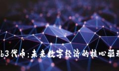 Web3代币：未来数字经济的