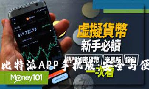 如何下载比特派APP手机版：安全与便捷的指南