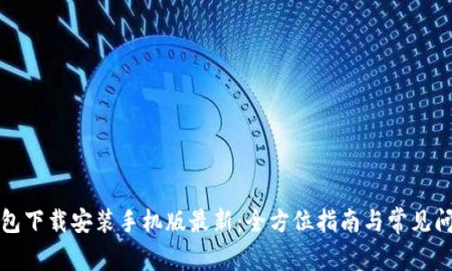 比特钱包下载安装手机版最新：全方位指南与常见问题解答