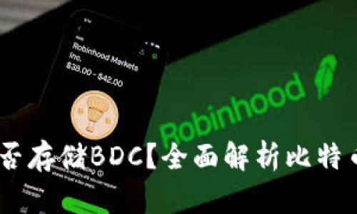 比特币钱包能否存储BDC？全面解析比特币与BDC的关系