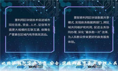 比特派钱包官方下载：安全、便捷的数字资产管理工具